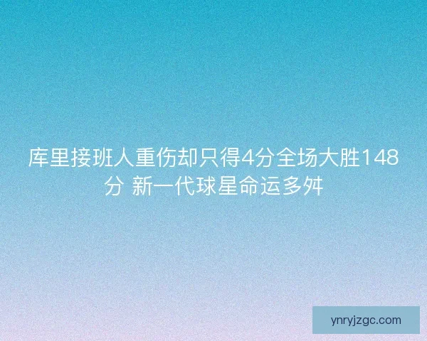 库里接班人重伤却只得4分全场大胜148分 新一代球星命运多舛